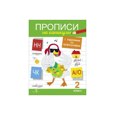 Прописи на каникулы с заданиями по орфографии. 2 класс