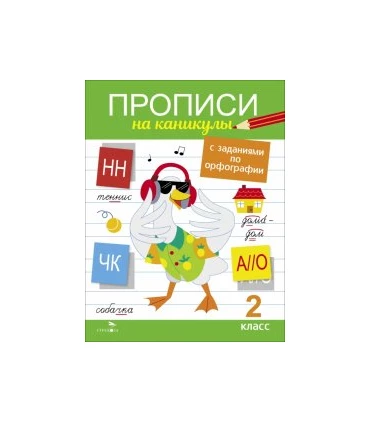 Прописи на каникулы с заданиями по орфографии. 2 класс