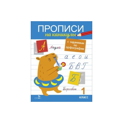 Прописи на каникулы с заданиями по орфографии. 1 класс