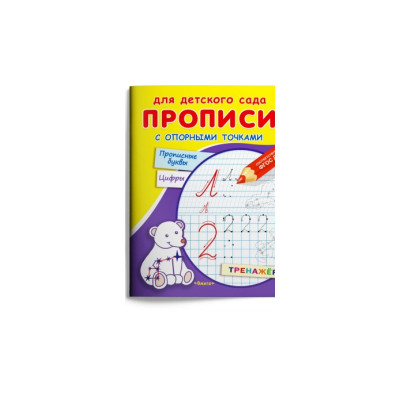 Прописные буквы с опорными точками, для детского сада