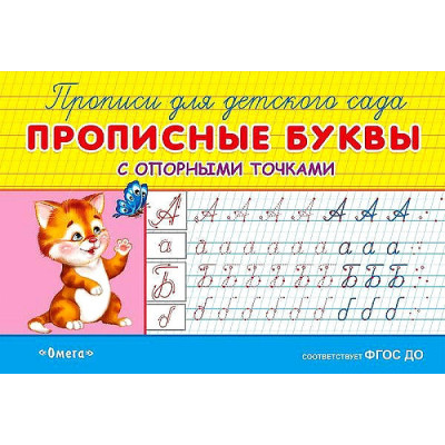 Прописи для детского сада. Прописные буквы с опорными точками
