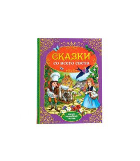 Сказки со всего света. Самые волшебные сказки