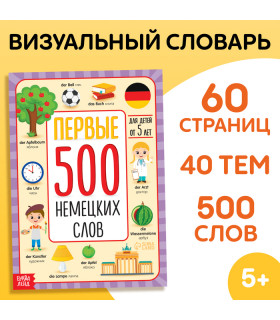 Первые 500 немецких слов