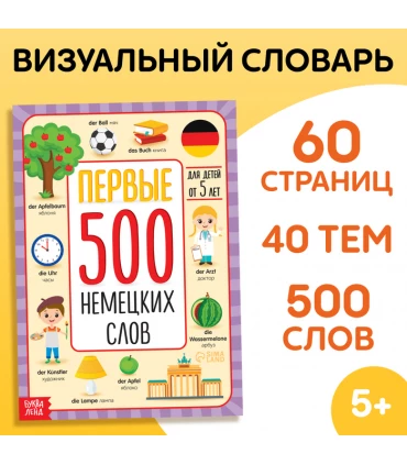 Первые 500 немецких слов