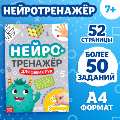 Книга «Нейротренажёр. Память и внимание»