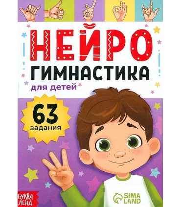 Нейрогимнастика