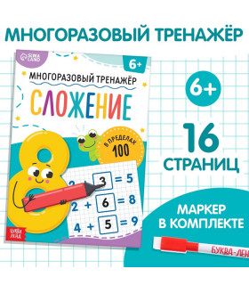 Книга «Многоразовый тренажёр. Сложение в пределах 100»