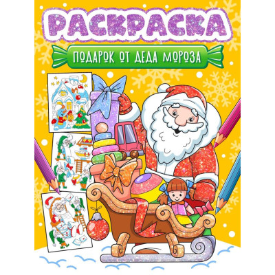Новогодняя раскраска. Подарок от Деда Мороза