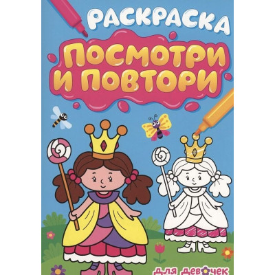 Раскраска. Посмотри и повтори. Для девочек