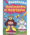 Раскраска. Посмотри и повтори. Для девочек