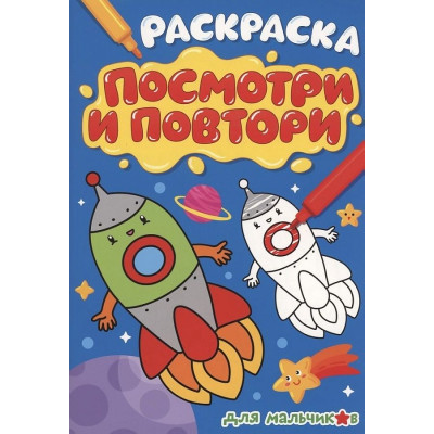 Раскраска. Посмотри и повтори. Для мальчиков