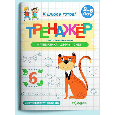 Тренажер. Готовимся к школе. Математика. Цифры. Счет
