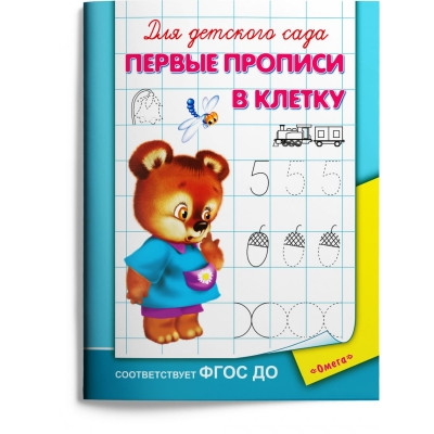 Для детского сада. Первые прописи в клетку