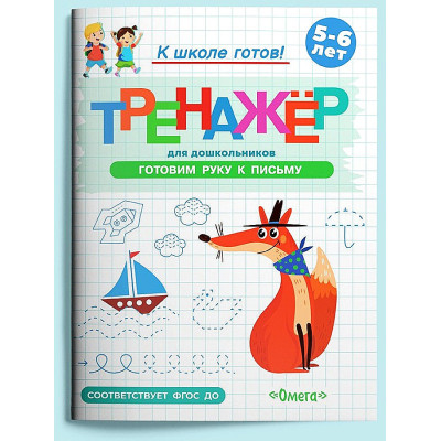 Тренажер. Готовимся к школе. Готовим руку к письму