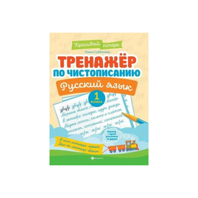 Тренажер по чистописанию. Русский язык. 1 класс
