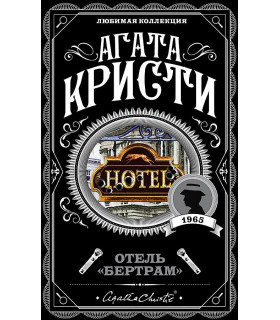 Отель "Бертрам"