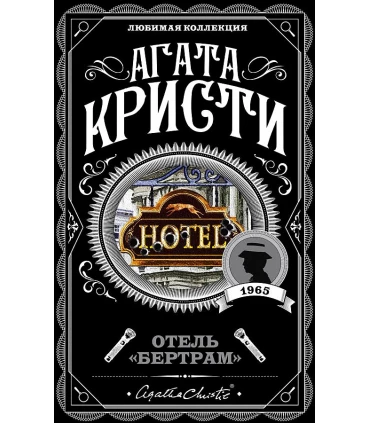 Отель "Бертрам"