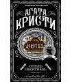 Отель "Бертрам"