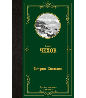 Остров Сахалин