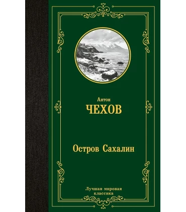 Остров Сахалин