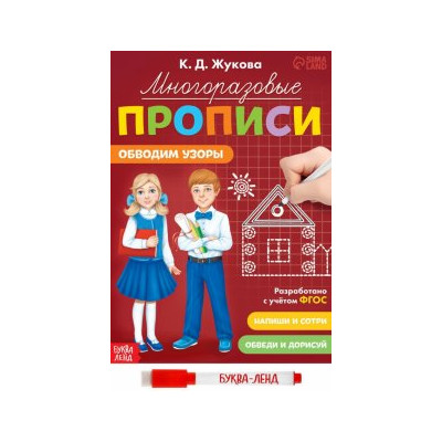 Многоразовые прописи Обводим узоры, с маркером