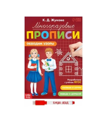 Многоразовые прописи Обводим узоры, с маркером