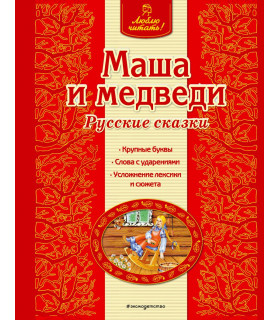 Маша и медведи