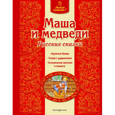 Маша и медведи
