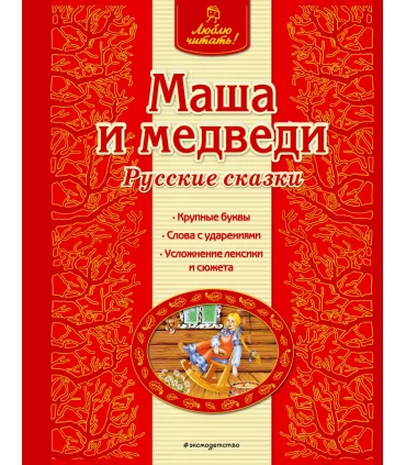 Маша и медведи