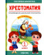 Хрестоматия для 1 класса