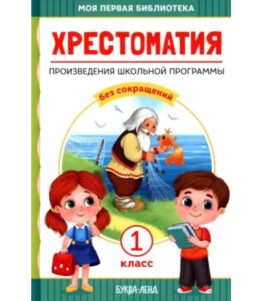 Хрестоматия для 1 класса