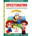 Хрестоматия для 1 класса