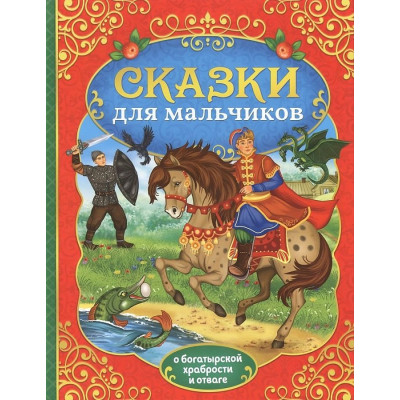 Сказки для мальчиков