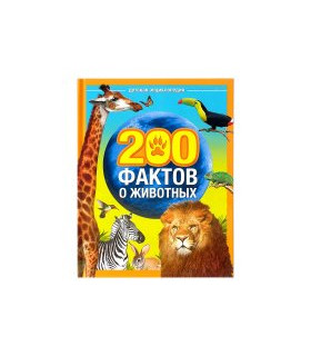 200 фактов о животных. Детская энциклопедия