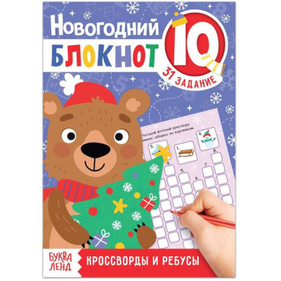 IQ-блокнот «Кроссворды и ребусы»