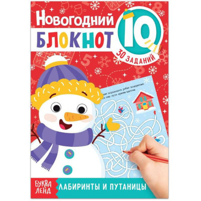 IQ-блокнот «Лабиринты и путаницы»