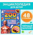 200 фактов о теле человека