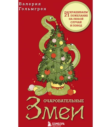 Очаровательные змеи. Раскрашиваем 21 пожелание на любой случай и повод