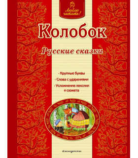 Колобок