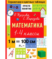 Математика. 1-4 классы