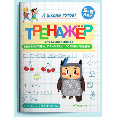 Тренажёр для дошкольников. Математика. Примеры, головоломки