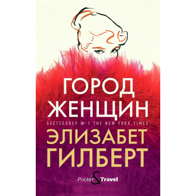 Город женщин: роман