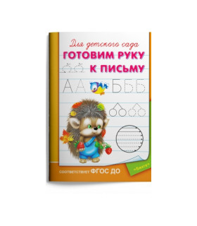 Для детского сада. Готовим руку к письму