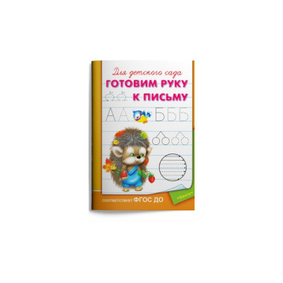 Для детского сада. Готовим руку к письму