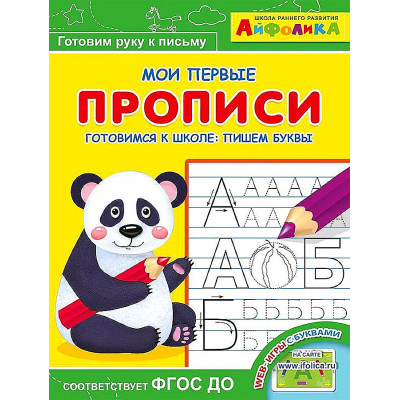 Мои первые прописи. Айфолика. Готовимся к школе: пишем буквы