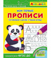 Мои первые прописи. Айфолика. Готовимся к школе: пишем буквы