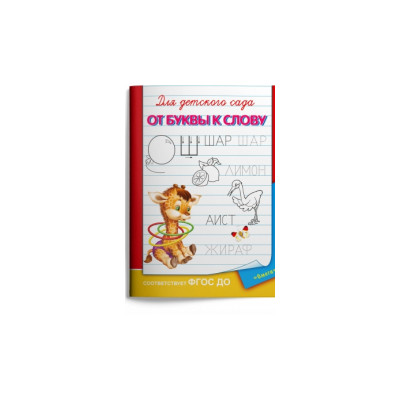 Для детского сада. От буквы к слову