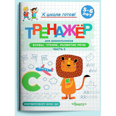 Тренажёр для дошкольников. Буквы, чтение, развитие речи. Часть 2