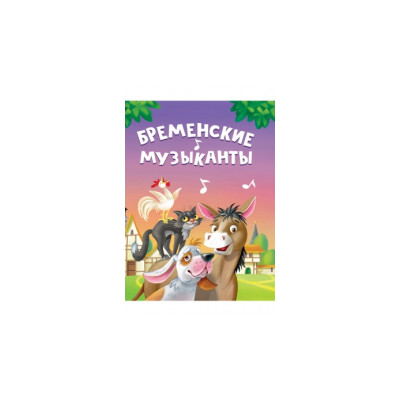 ЦК Мини. Бременские музыканты