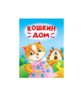 ЦК Мини. Кошкин дом